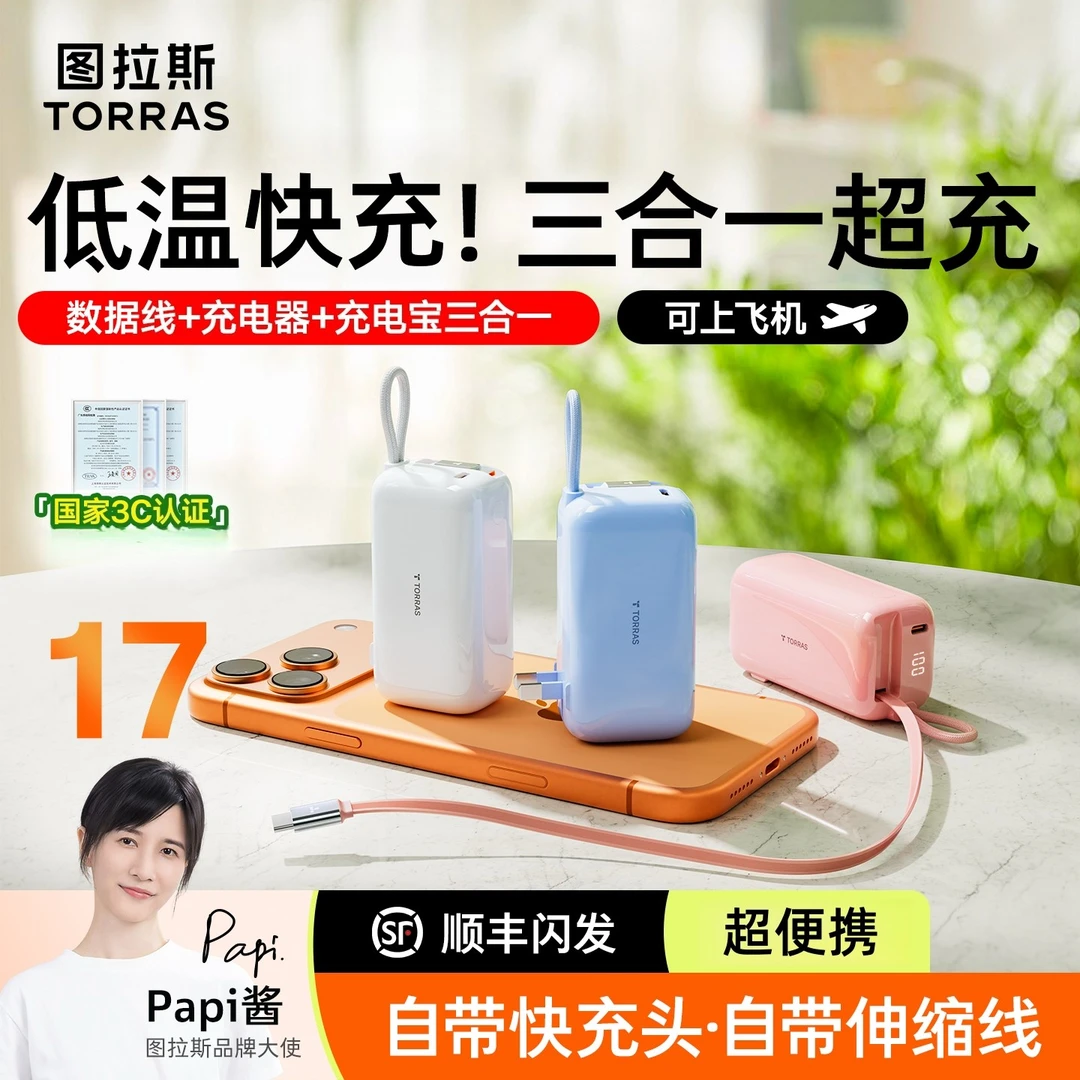 【PaPi酱推荐】图拉斯三合一能量棒快充电宝器头带线插头适用苹果17