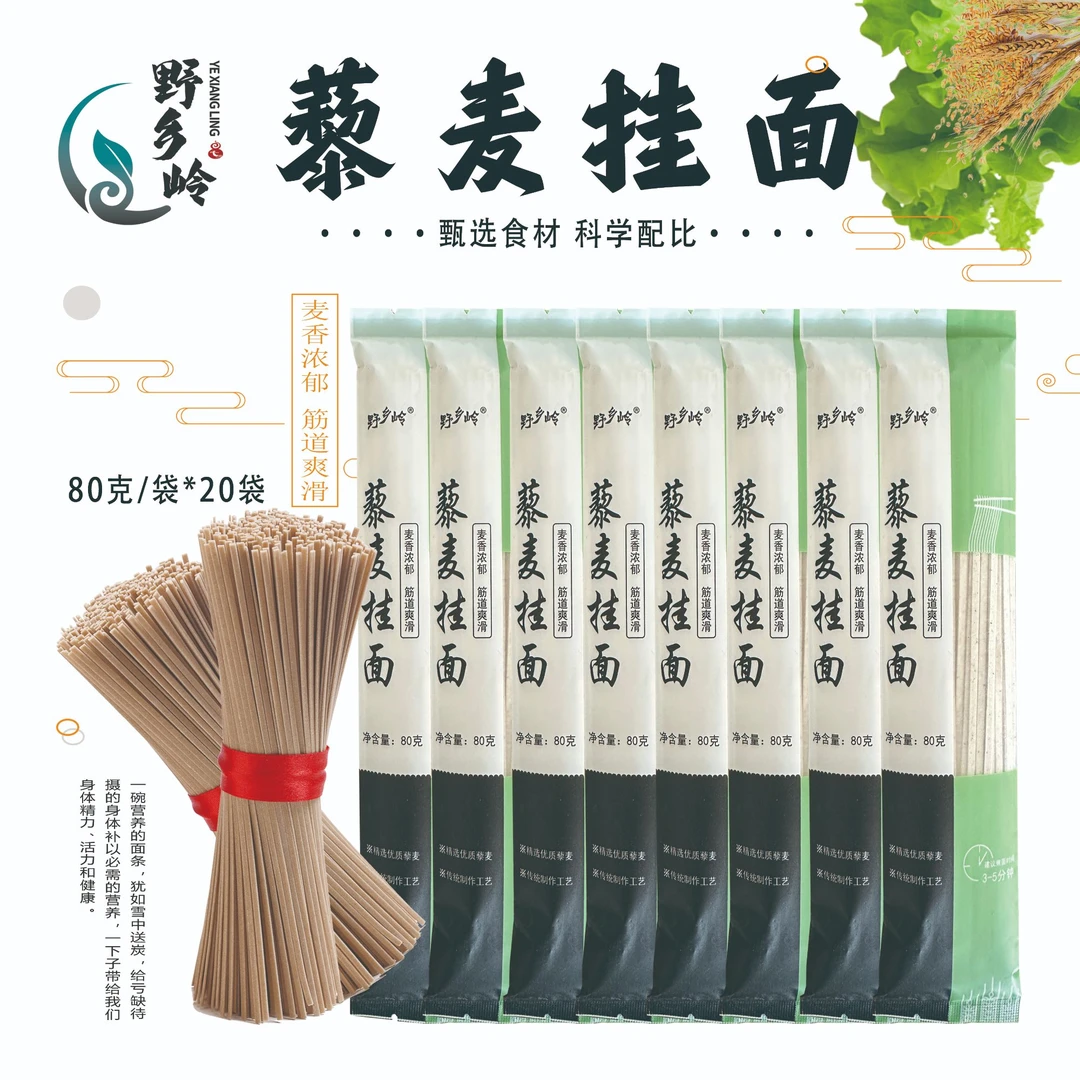 野乡岭藜麦挂面80g*20包