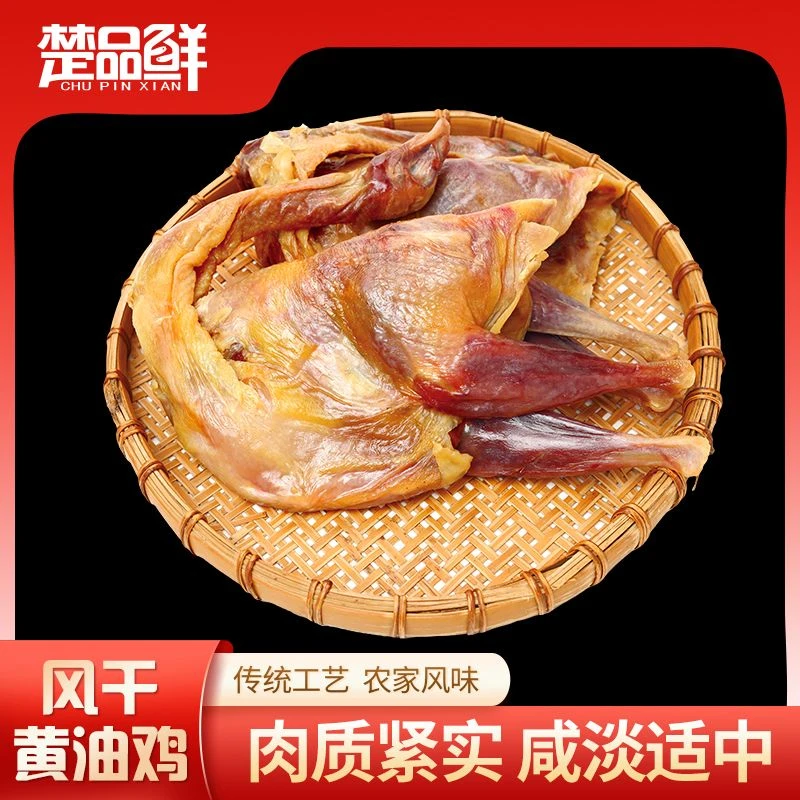 楚品鲜湖北风干黄油鸡400天以上农家散养老母鸡传统腌制