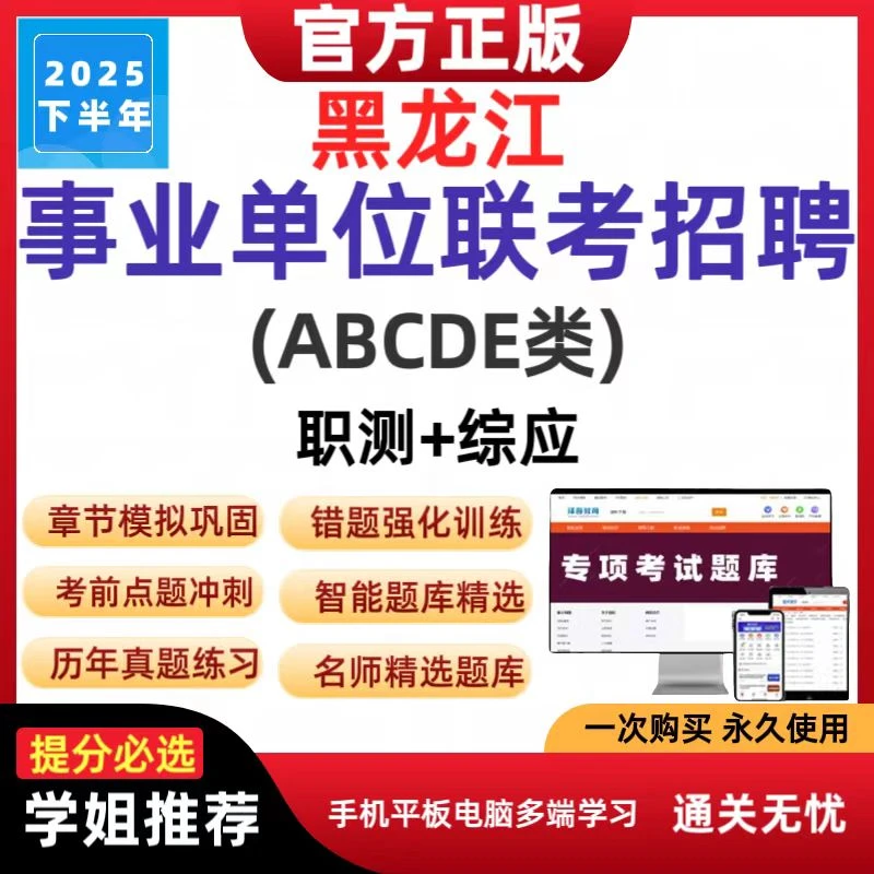 2026下半年黑龙江事业单位联考招聘abcde类真题职测综应题库资料