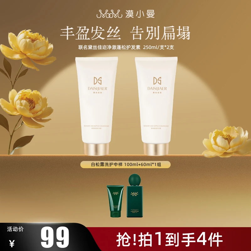 漠小曼联名黛丝佳迩净澈蓬松护发素