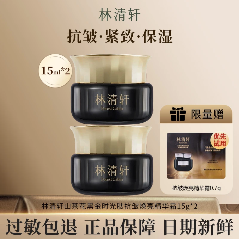 【新品】林清轩山茶花黑金时光肽抗皱焕亮精华面霜到手30.7ml经典款