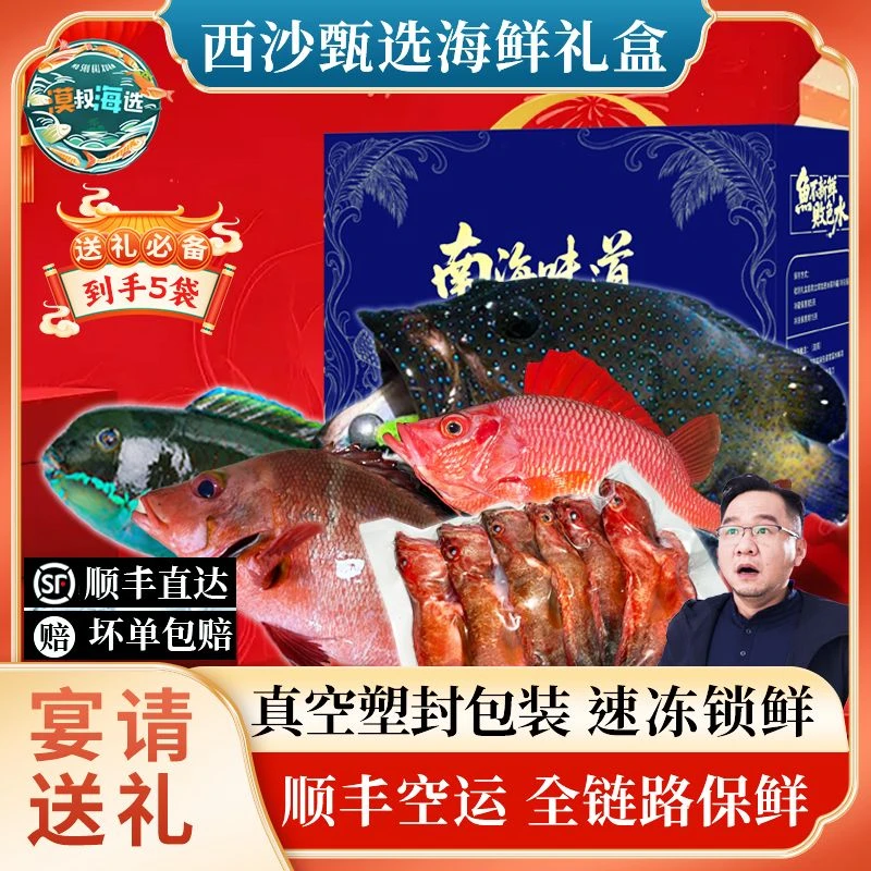 西沙海捕速冻锁鲜将军甲蓝星斑红笛鲷渔民捕捞海鲜礼盒送礼