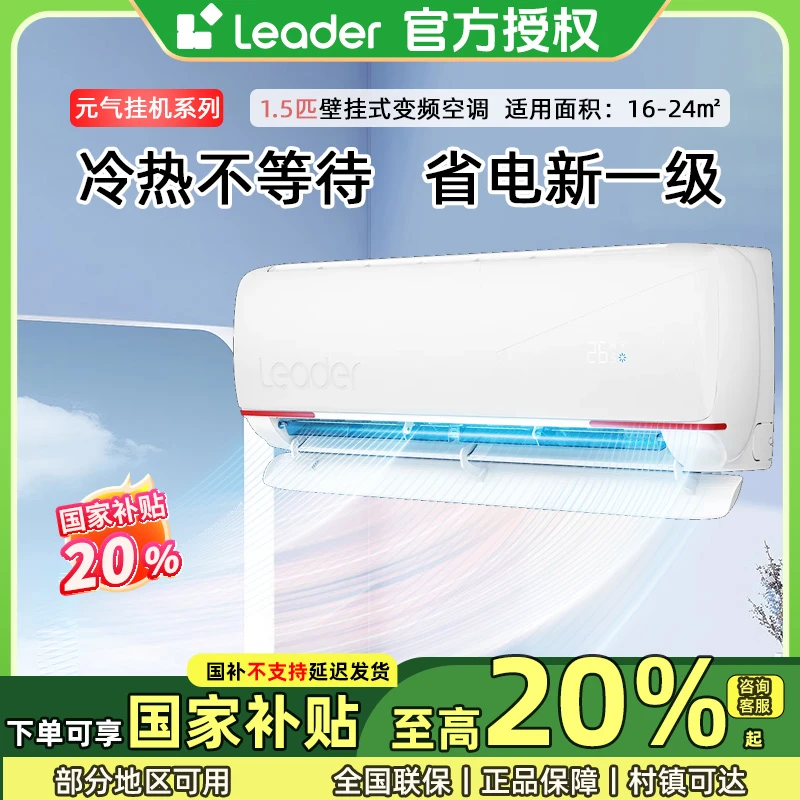 【国补20%】海尔智家Leader空调大1.5匹一级能效除菌自清洁冷暖挂机