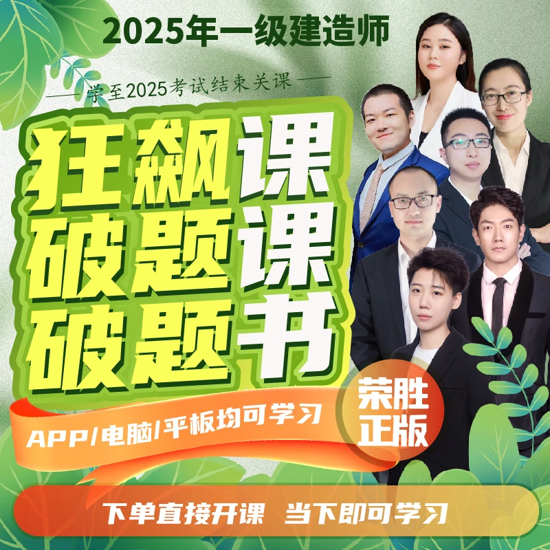 荣胜2025一建狂飙（集训课）+破题课+破题书（学至2025年考试结束）