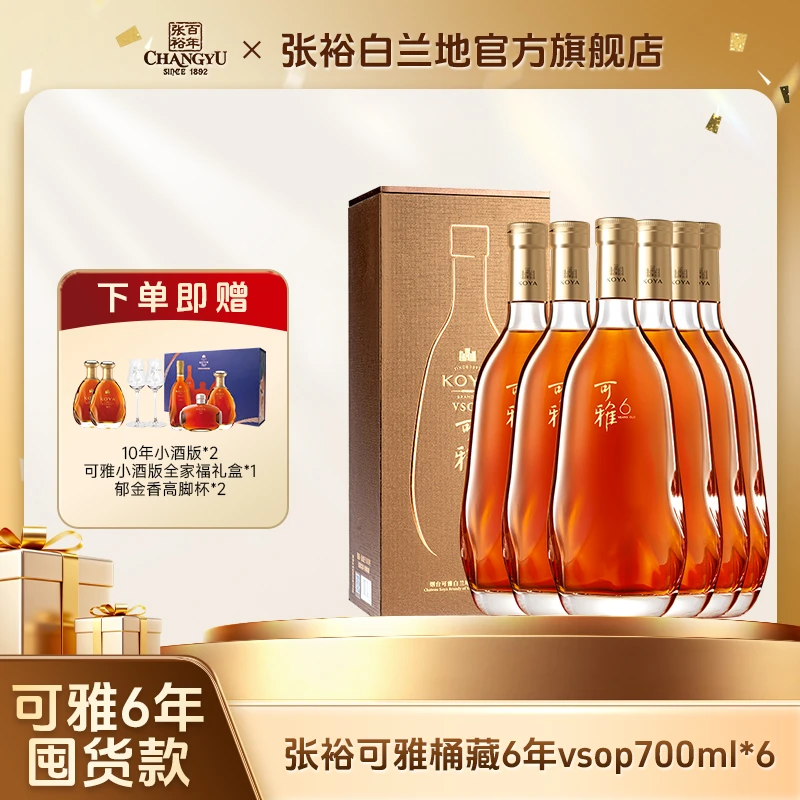 张裕白兰地可雅白兰地vsop桶藏6年700ml*6礼盒款洋酒 可雅酒庄酒