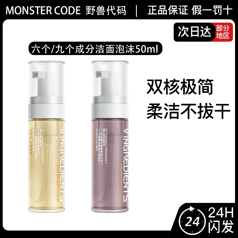 MonsterCode野兽代码洗面奶九/六个成分洁面泡沫50ml极简洁面慕斯