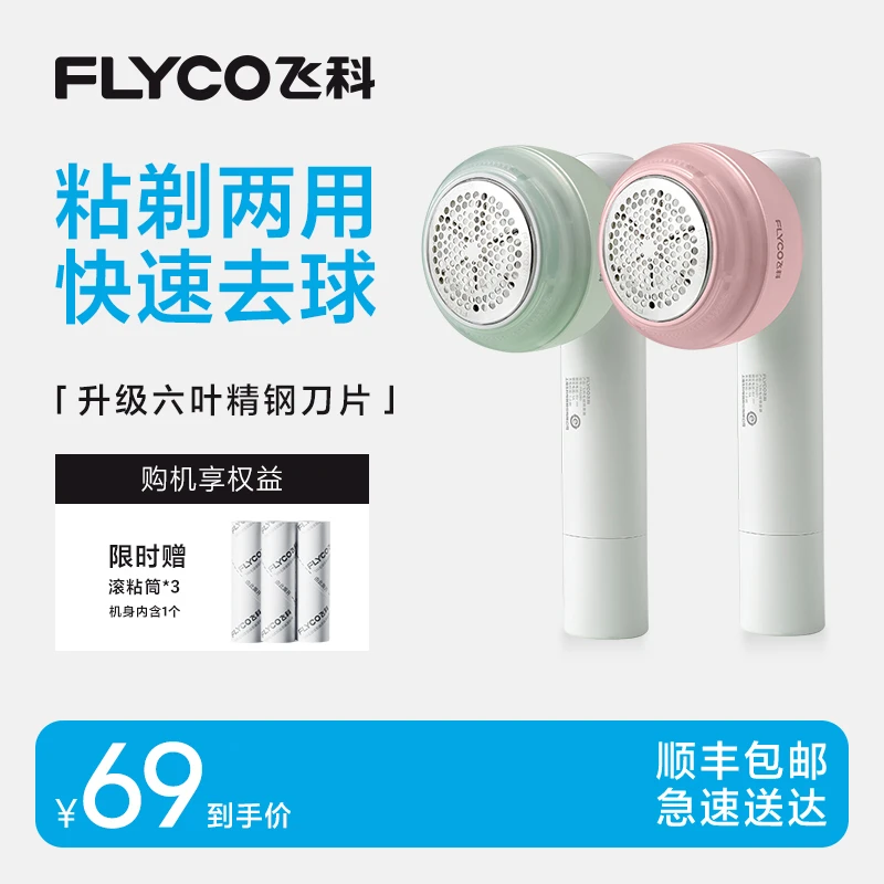 飞科毛球修剪器粘剃两用FR5281粉色/FR5280绿色打毛器长续航-ZB
