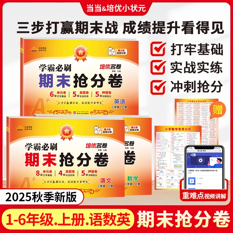 【当当网】期末抢分卷 考前冲刺100上册复习语文数学英语试卷期末卷