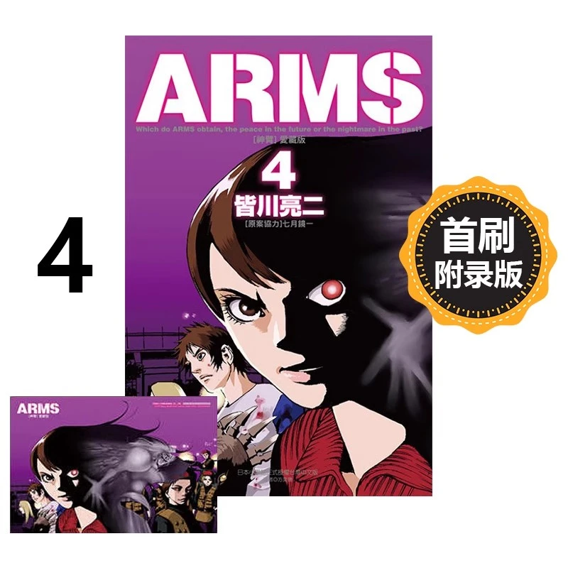 【绿山墙台漫】ARMS神臂 爱藏版 1-4 首刷附录版 皆川亮二 东立