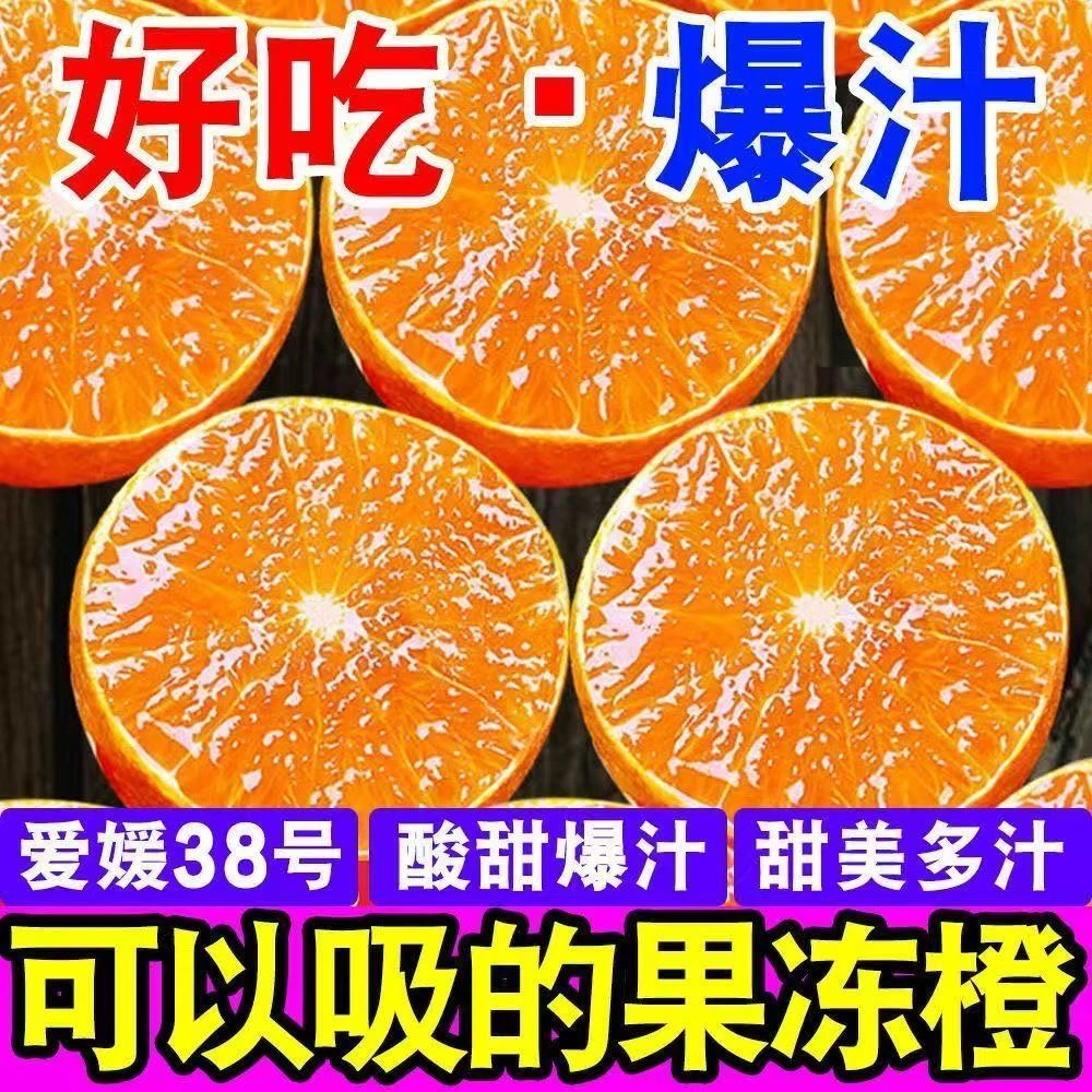 YB正宗四川爱媛38号果冻橙新鲜现摘爆甜多汁无籽无渣