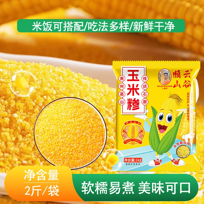 玉米糁2斤玉米渣子农家小颗粒细糁煮粥包谷饭散饭粗粮笨小渣子