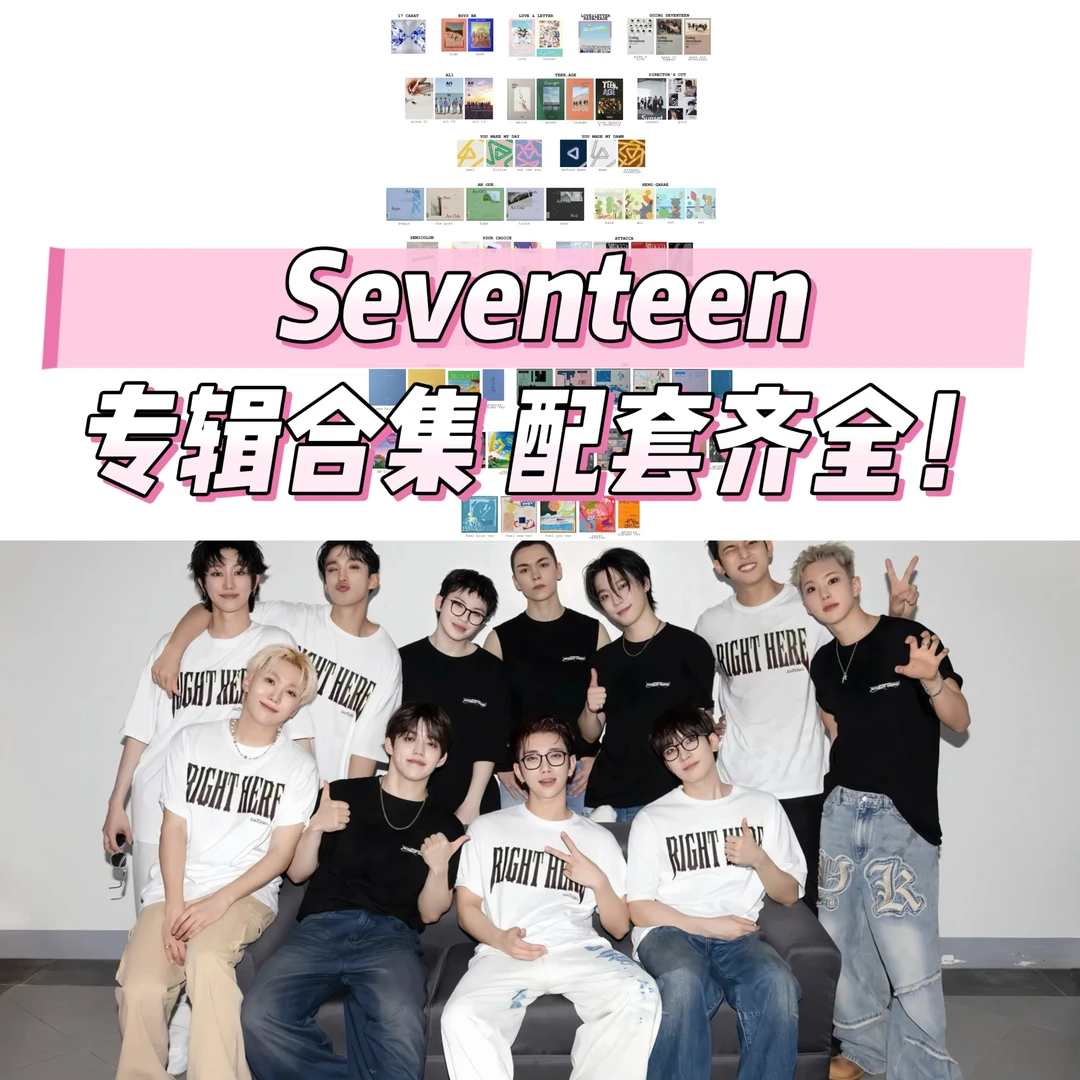 SEVENTEEN 专辑合集 专辑PB 克拉盘 电子专 MINI专 正规现货秒发