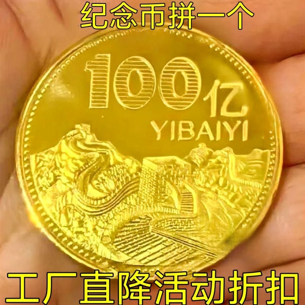 【捡漏中】创意饰品100亿金色纪念币中国风纪念章送长辈礼大号