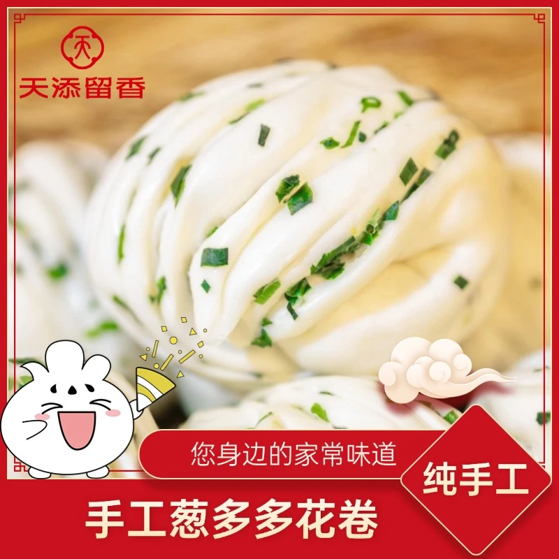 天添留香【手工葱多多花卷】速冻面点馒头花卷早餐