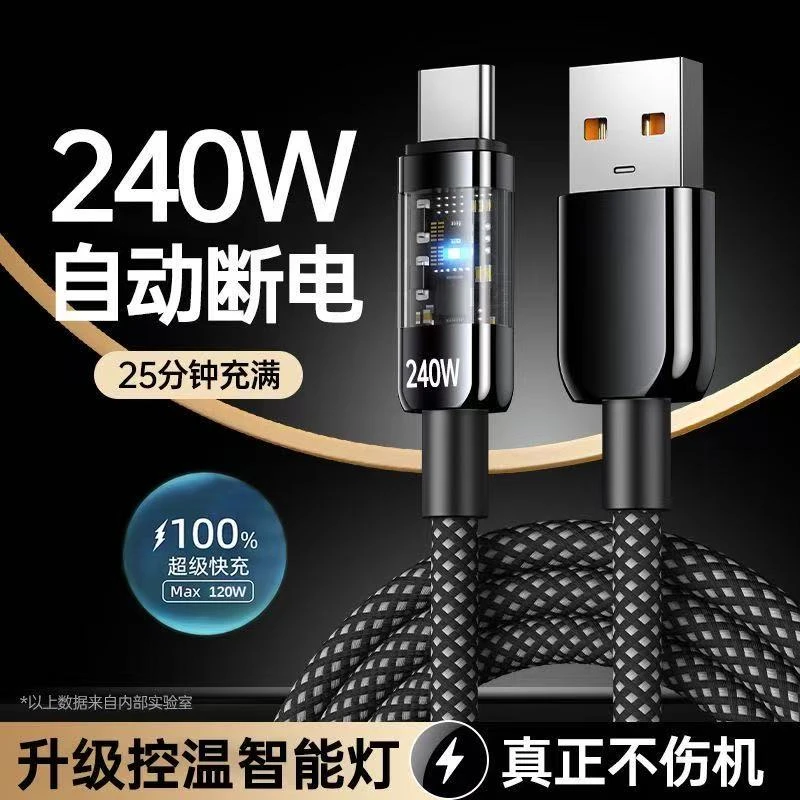 240W超级快充透明数据线自动断电适用华为OPPO荣耀vivo小米充电线