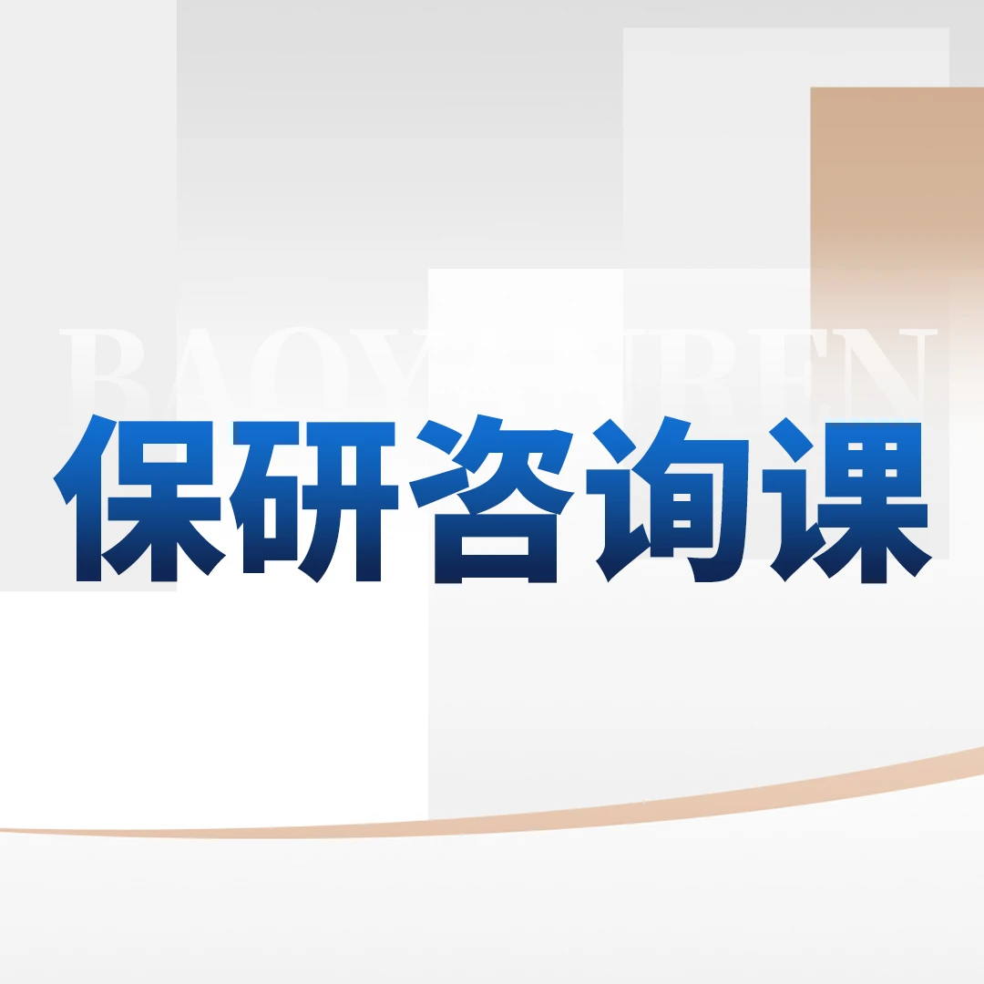 【大四专属】保研课程辅导