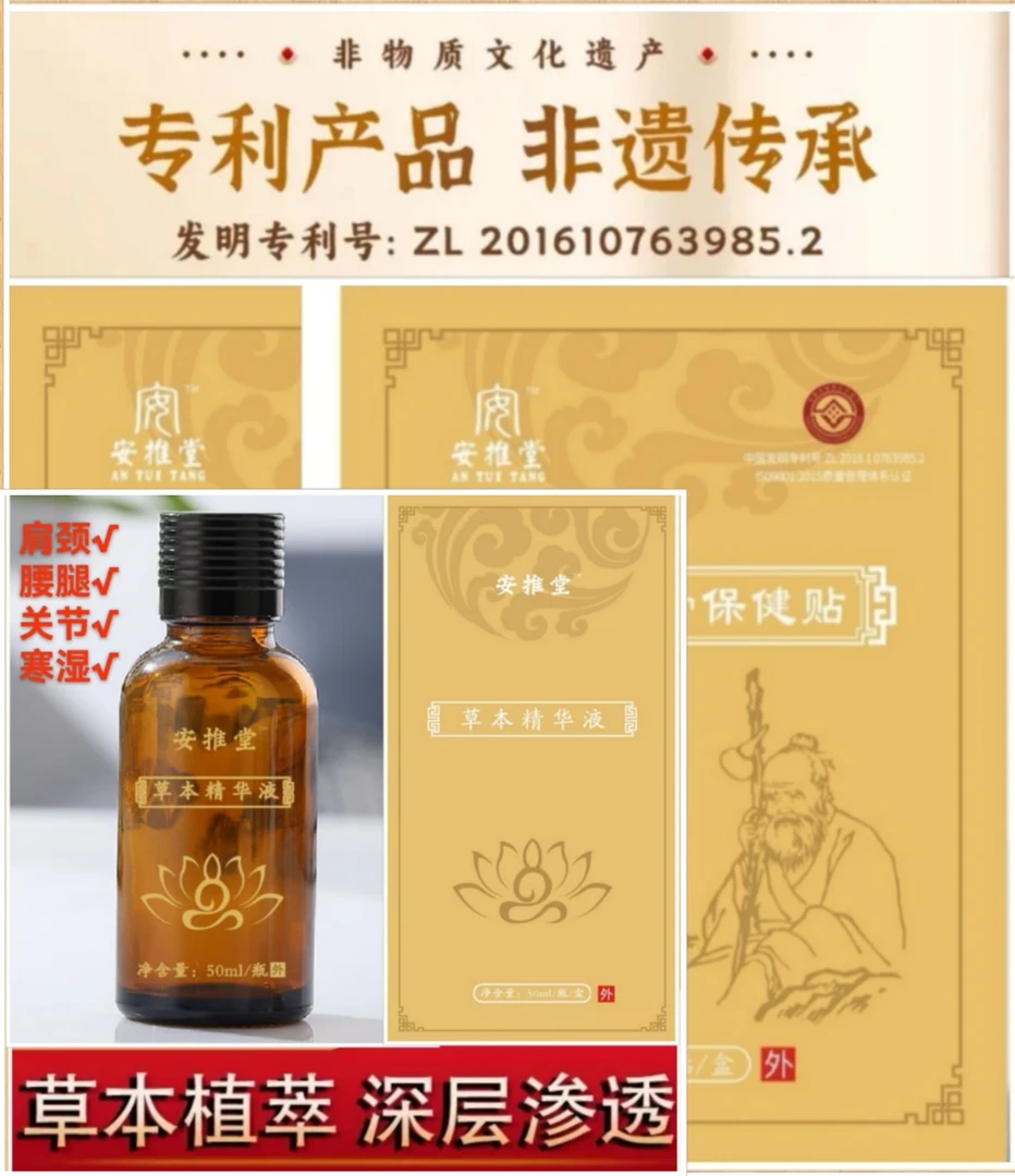 安推堂本草精华液1瓶50ml舒筋透骨贴2盒12贴