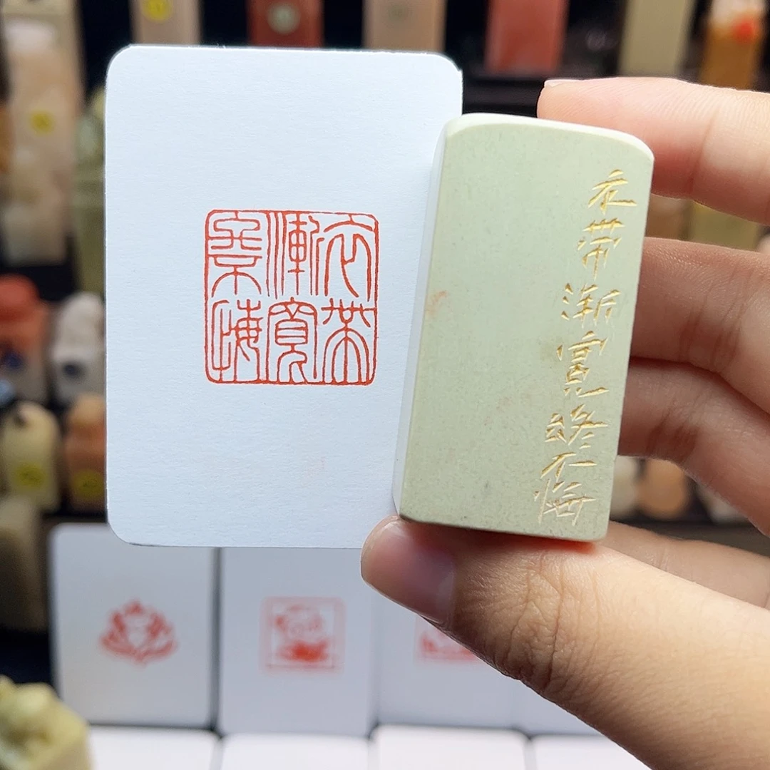 寿山石印石2.5衣带渐宽终不悔 手工篆刻
