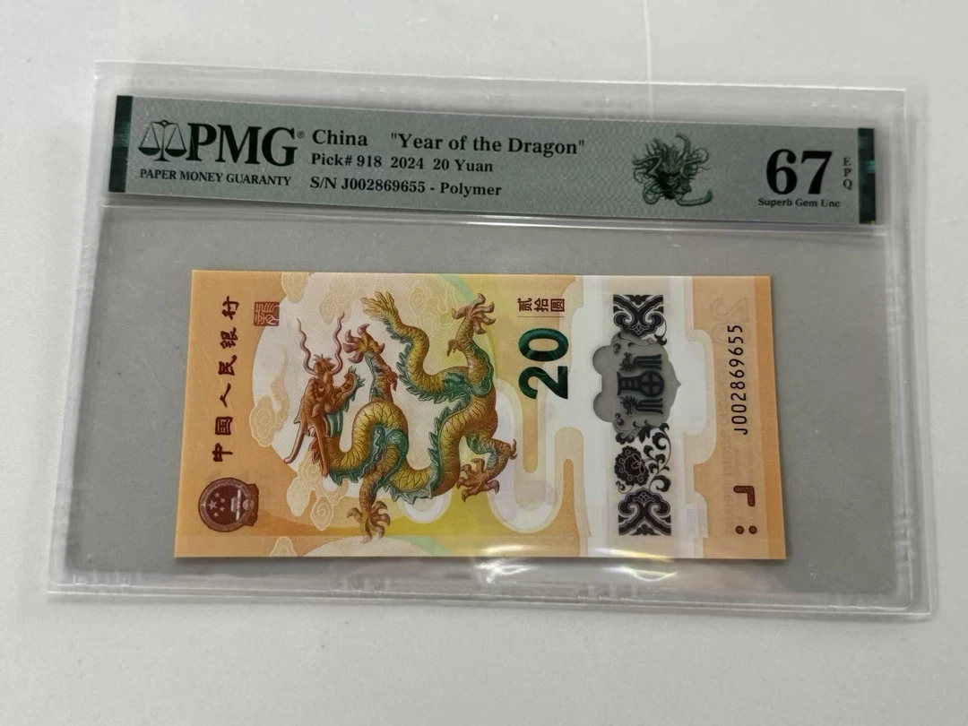 纪念钞新龙钞J002869655PMG67如意龙（横板）