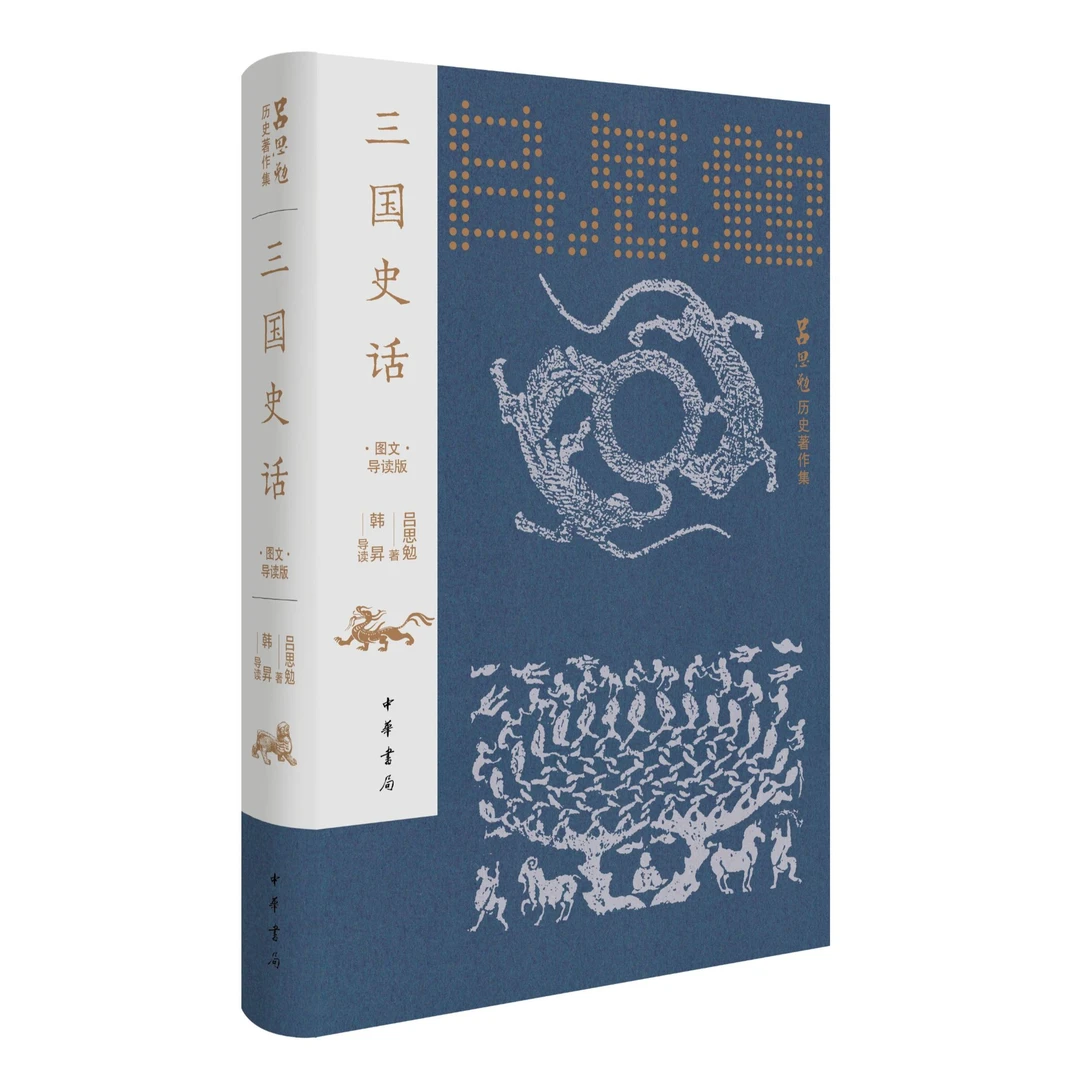 【纸面彩边(洛神赋图)无编号】三国史话(图文导读版)精