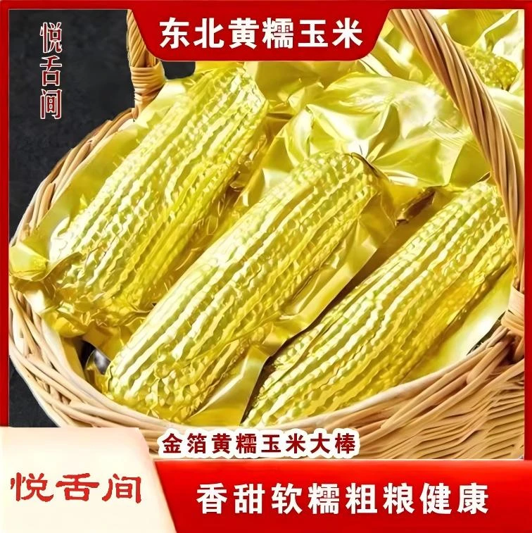 24年铝箔包装东北黄甜粘糯玉米280克-350克试吃两根，整箱7-7.5斤