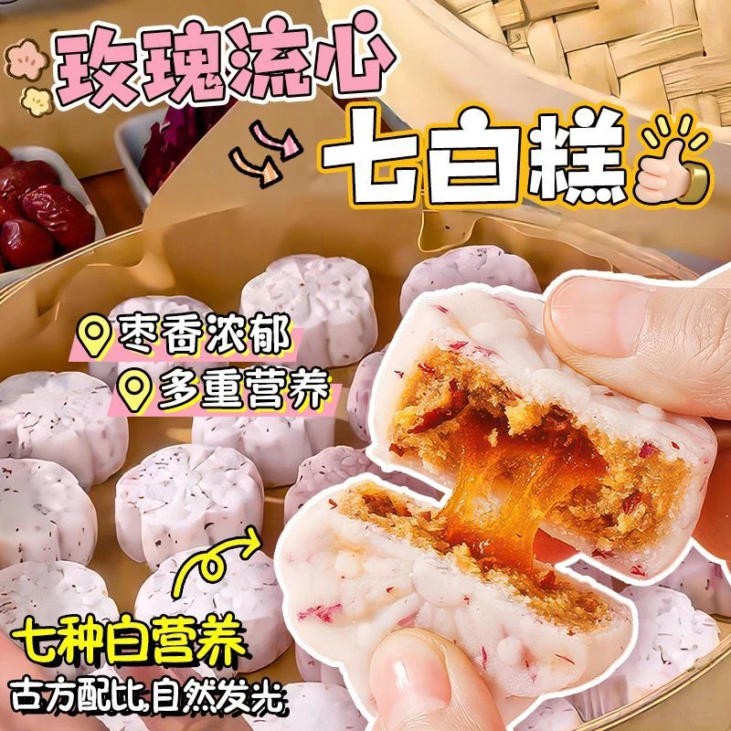 玫瑰流心七白糕花香馥郁口感细腻香甜流心健康代餐出行营养小零食