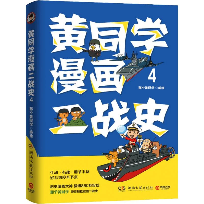 黄同学漫画二战史(4)