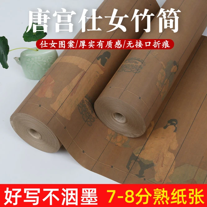 微喷唐宫仕女图竹简加厚宣纸状元笺行草书毛笔字小楷古朴复古风