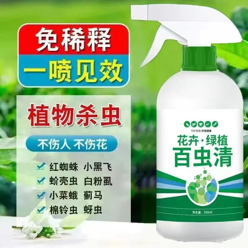 只杀虫不伤花花卉绿植杀虫剂养花花药蚧壳虫小黑飞蚜虫全灭除通用