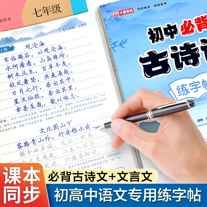 初高中古诗词练字帖同步人教版语文课本古诗文文言文硬笔描红本
