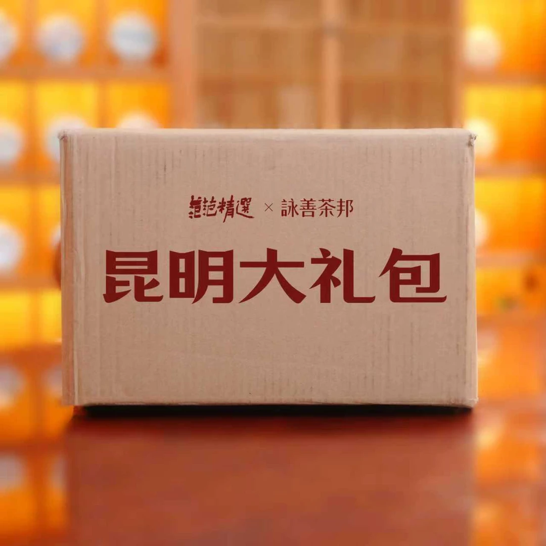 【范选&咏善】昆明大礼包 普洱茶