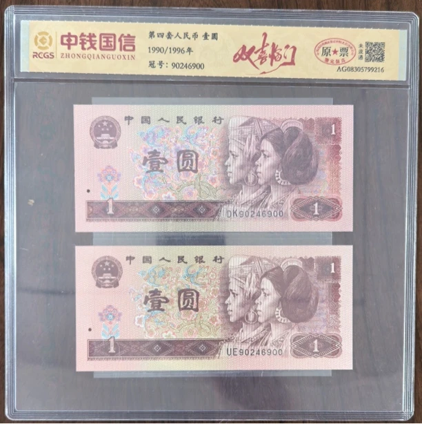 第四套人民币/壹圆/双胞胎/单对/鉴定评级