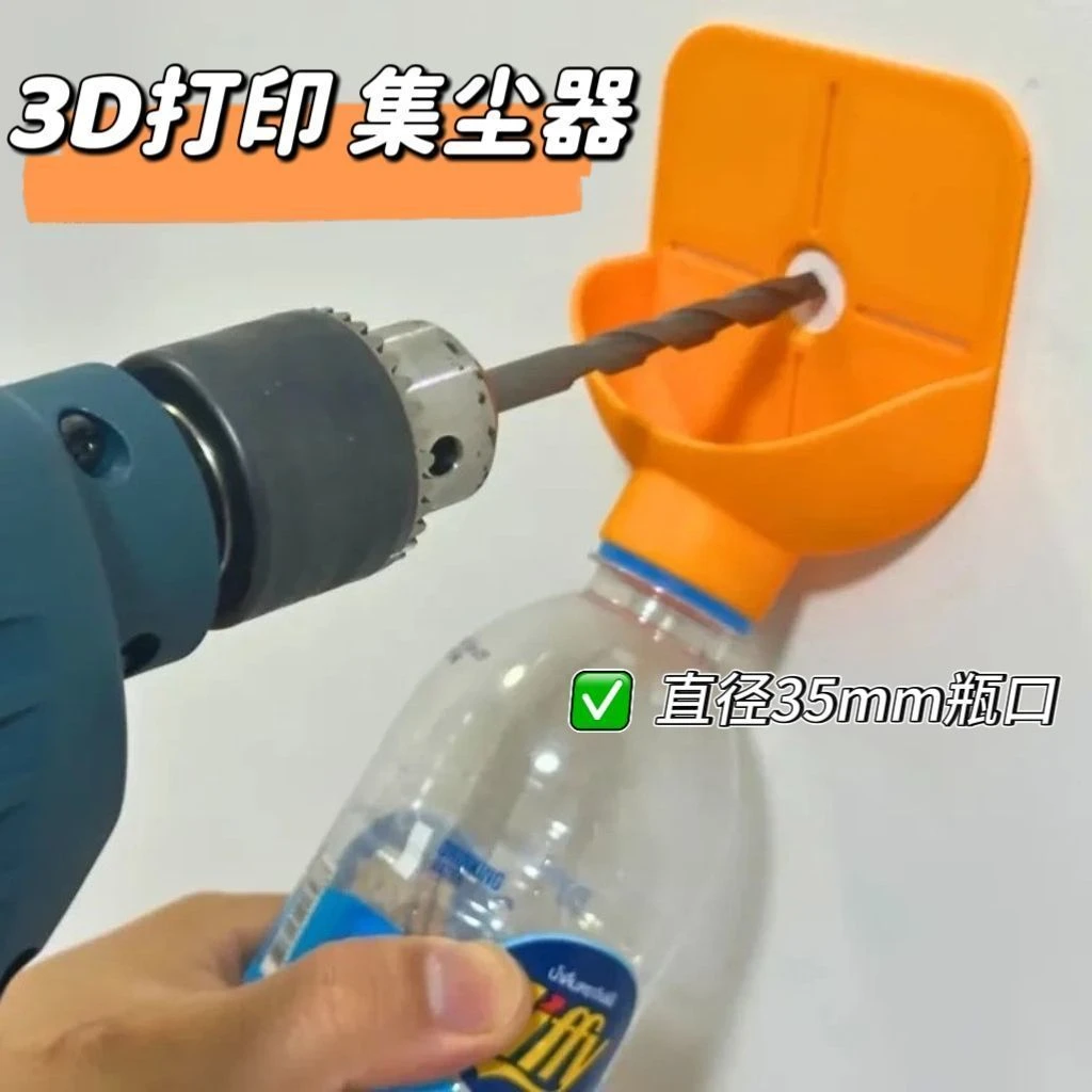 钻孔收灰器手电钻集尘打孔吸灰神器矿泉水防灰贴墙收灰工具配件