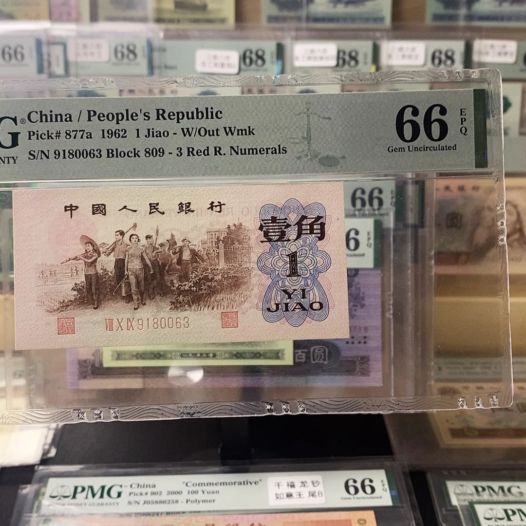 第三套人民币三版八珍背绿