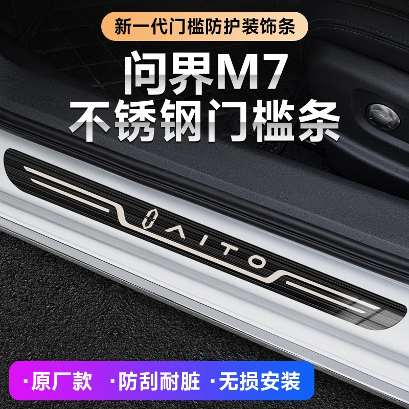2022-24款AITO问界M7汽车改装迎宾踏板原厂门槛条内饰防踩保护条