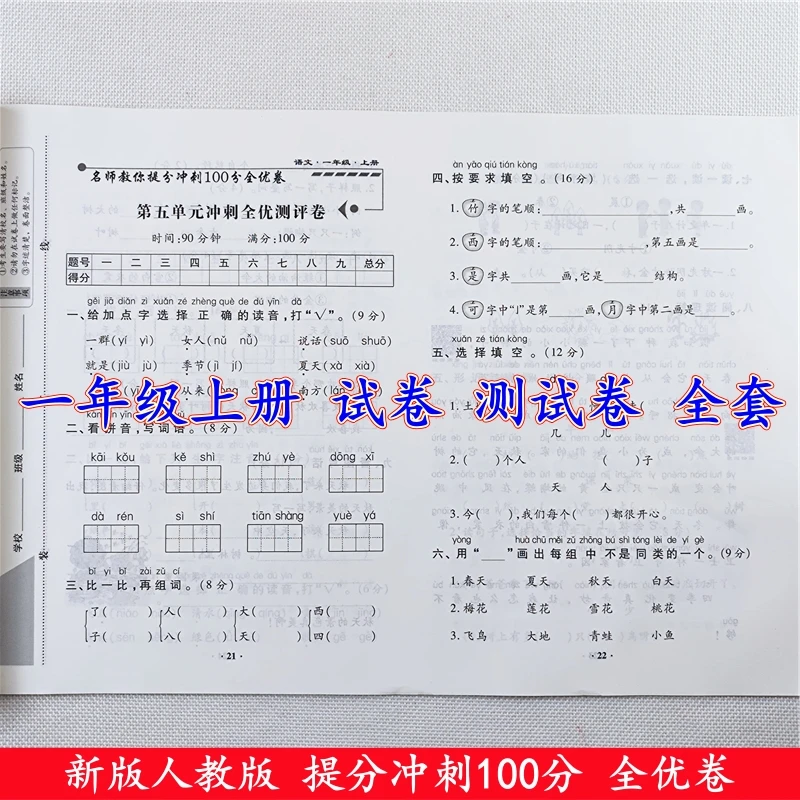 一年级上册试卷测试卷全套人教版语文数学单元期中期末同步测试卷
