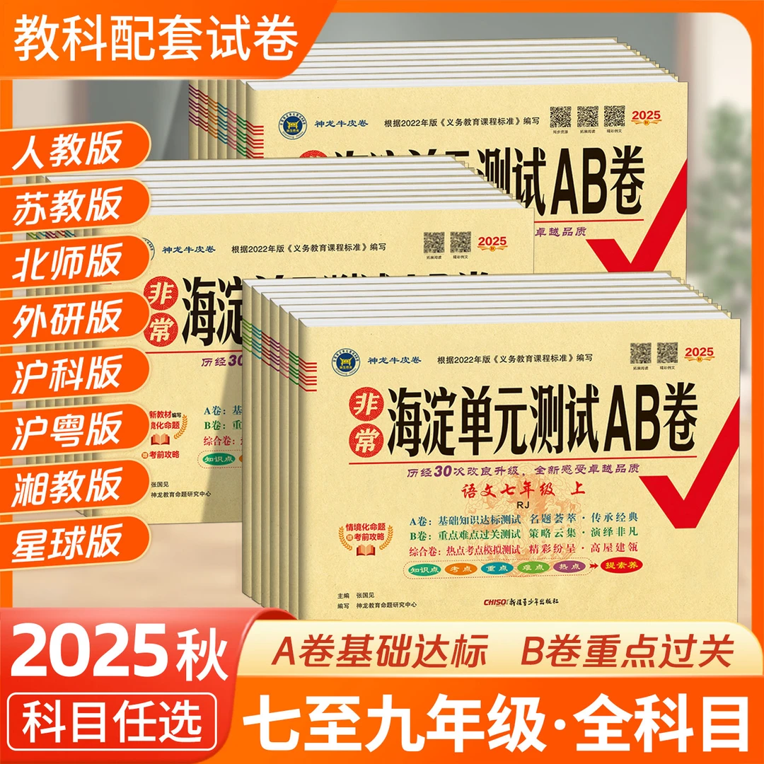 海淀单元测试AB卷七八九年级语数英语物化生政治历史地理正版练习