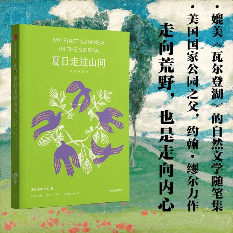 夏日走过山间 新华书店正版