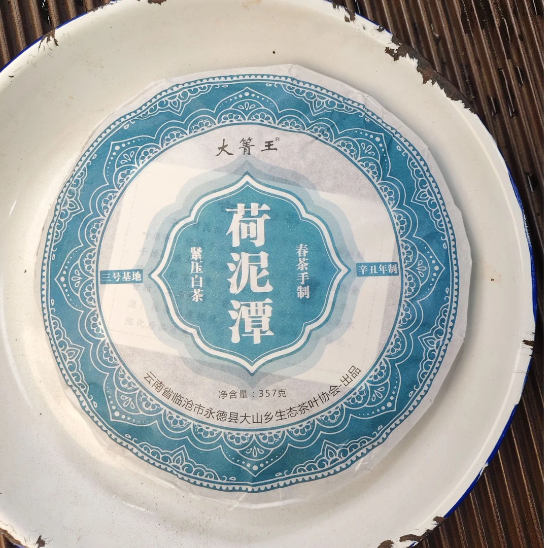 【1521号】2021年永德 荷泥潭 春 紧压茶白茶 357克 5-3