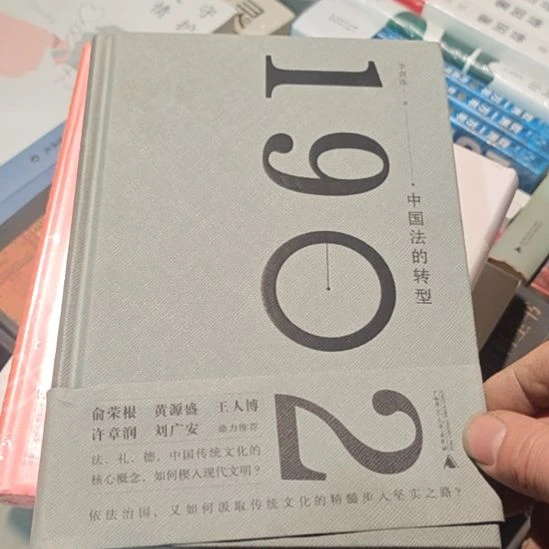中国法的转型，精装塑封全新。