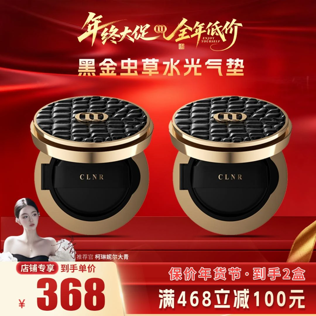 【柯琳妮尔】黑金虫草水光养肤气垫粉底液持妆多久紧致狂欢季好物