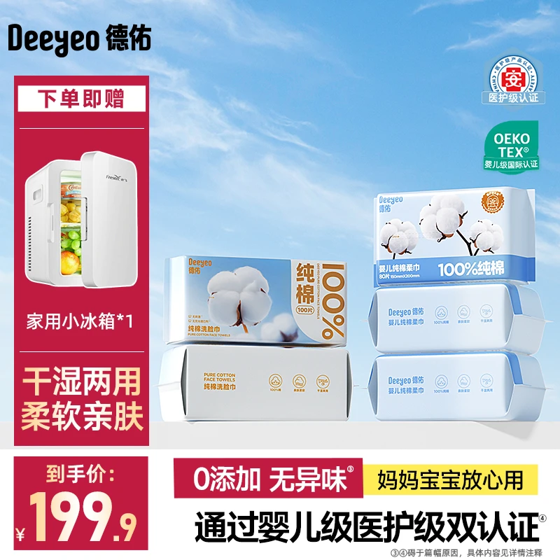 【赠8L小冰箱】德佑100%棉医护级棉柔巾100抽*2+纯棉洗脸巾80抽*3