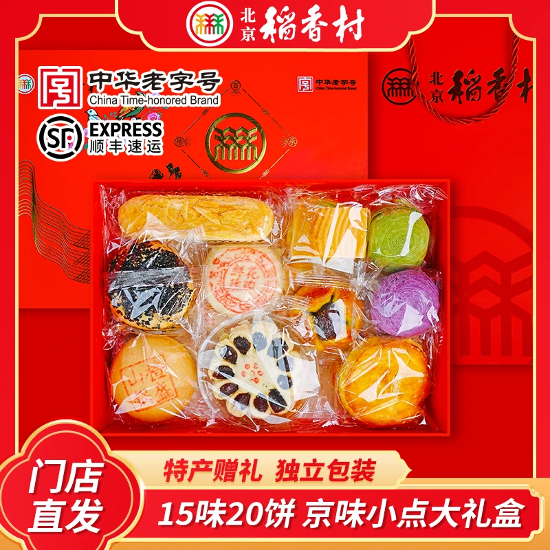 北京稻香村传统糕点京味小点礼盒点心匣子特产零食小吃荞麦椒盐酥