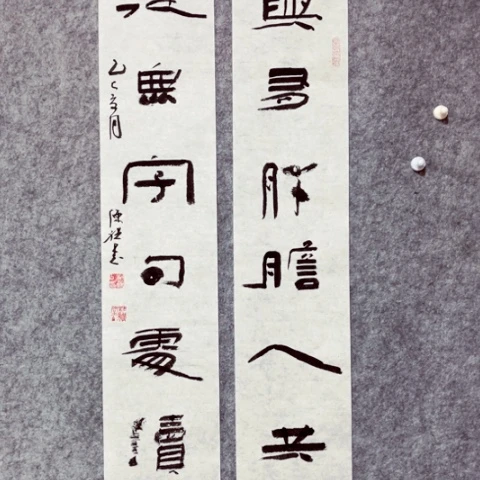 书法书法作品陈祺