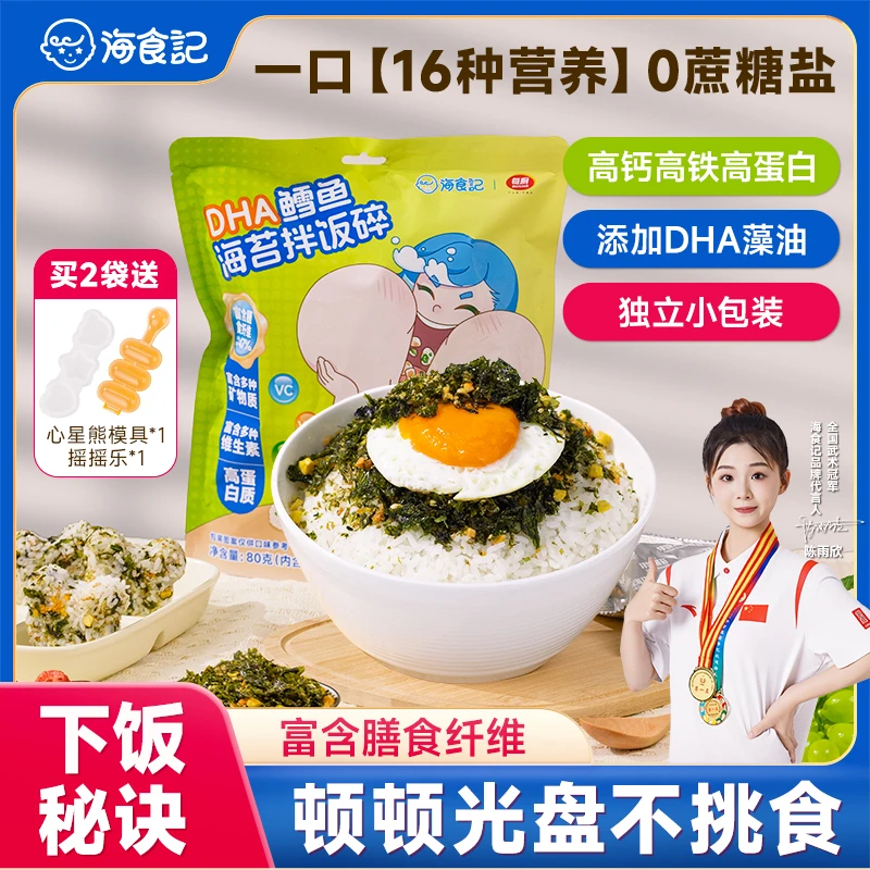 海食记DHA鳕鱼肉松海苔拌饭碎宝宝辅食营养高钙高铁高蛋白无蔗糖