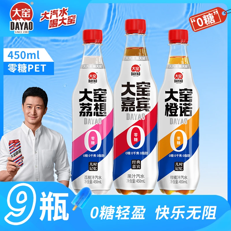 特惠【吴京代言】大窑汽水0糖系列嘉宾味橙诺味荔想味450mL*9瓶装