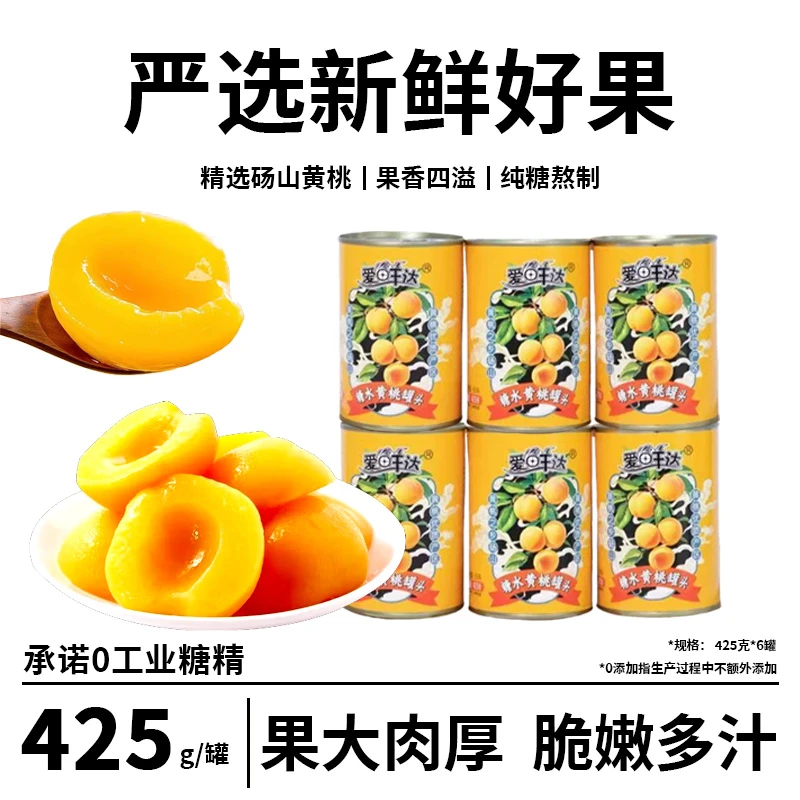 砀山黄桃罐头单罐~425克*6瓶对开83精品桃瓣休闲罐头食品配料简单