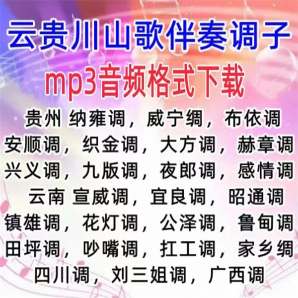 山歌伴奏音频资料下载