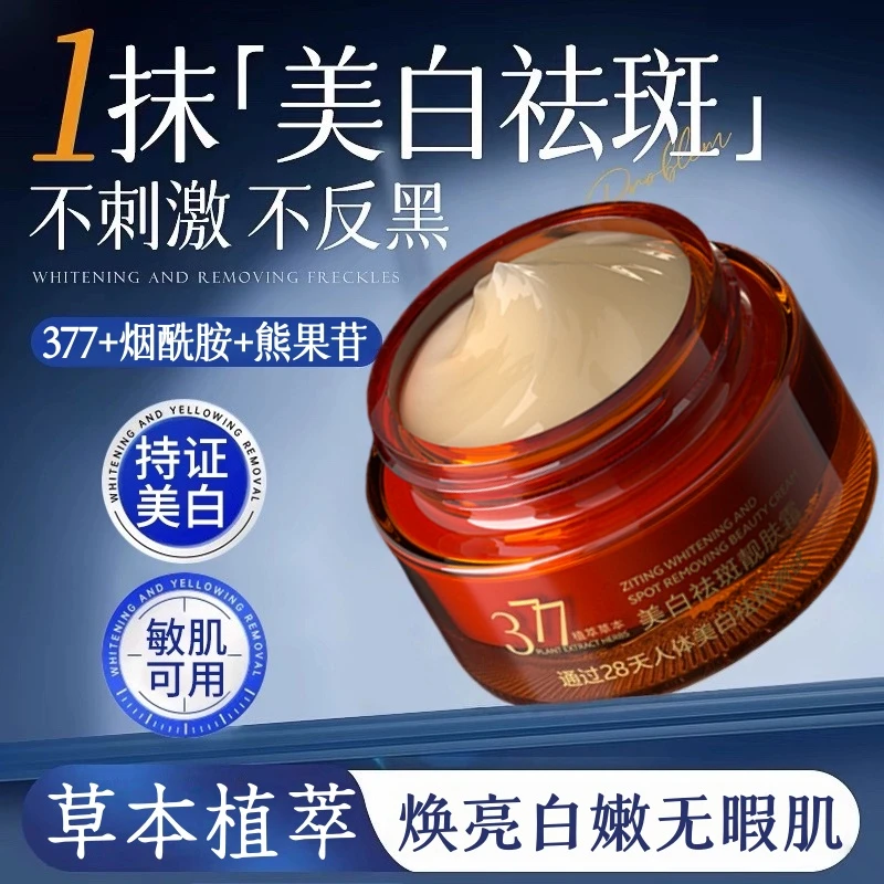 【国妆特字】377美白祛斑霜脸暗黄淡斑痘印黑色素提亮嫩肤男女正品